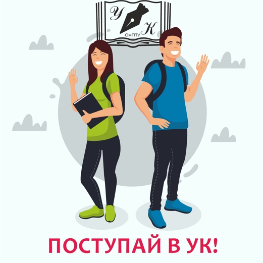 Университетский колледж ОмГПУ